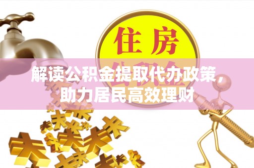 小榄解读公积金提取代办政策，助力居民高效理财
