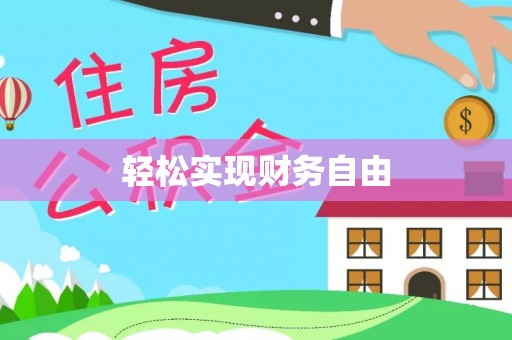小榄轻松实现财务自由