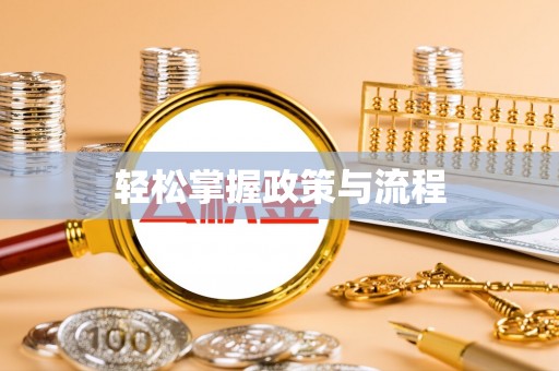 小榄轻松掌握政策与流程