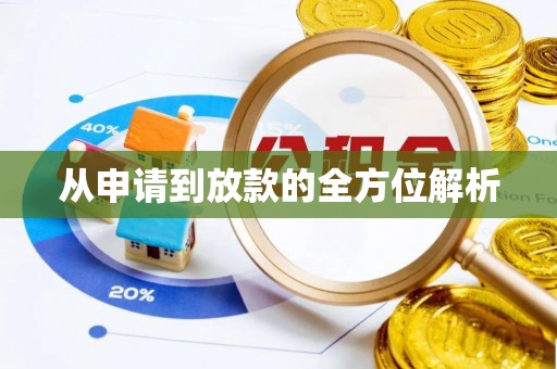 小榄从申请到放款的全方位解析