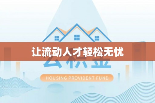 小榄让流动人才轻松无忧