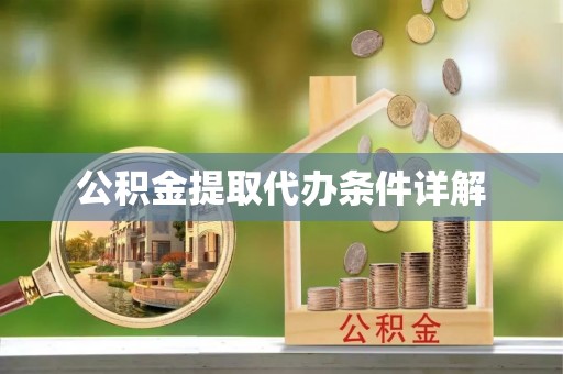 小榄公积金提取代办条件详解