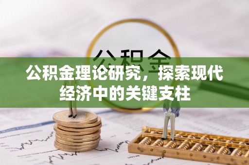 小榄公积金理论研究，探索现代经济中的关键支柱