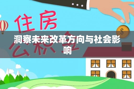 小榄洞察未来改革方向与社会影响