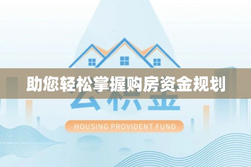 小榄助您轻松掌握购房资金规划