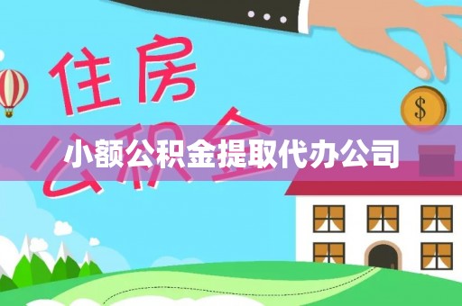 小榄小额公积金提取代办公司