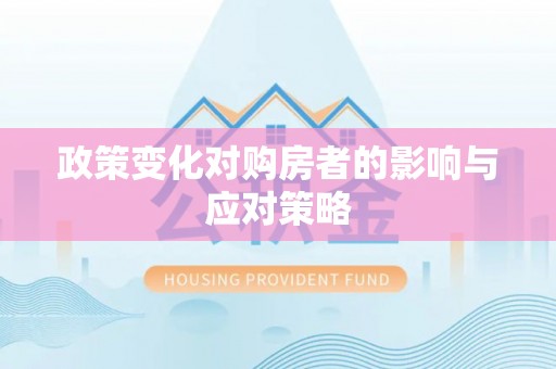 小榄政策变化对购房者的影响与应对策略