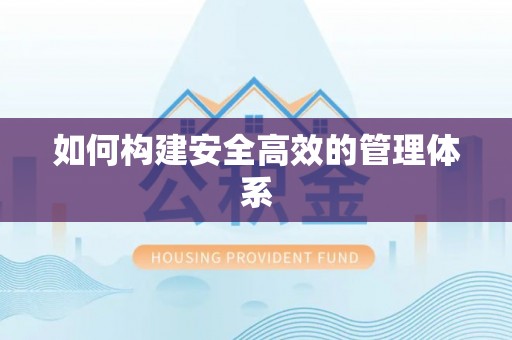 小榄如何构建安全高效的管理体系
