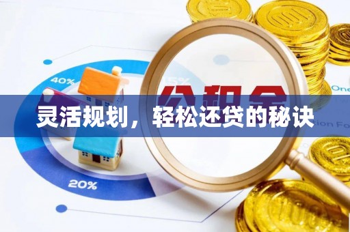 小榄灵活规划，轻松还贷的秘诀