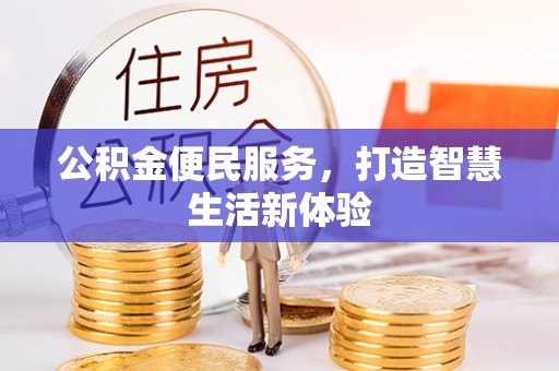 小榄公积金便民服务，打造智慧生活新体验