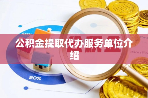 小榄公积金提取代办服务单位介绍