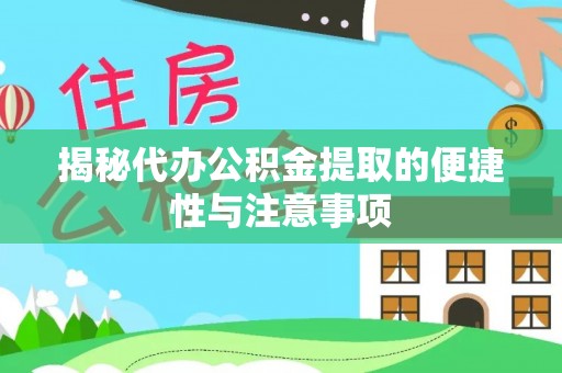 小榄揭秘代办公积金提取的便捷性与注意事项
