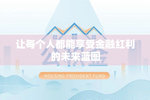小榄让每个人都能享受金融红利的未来蓝图