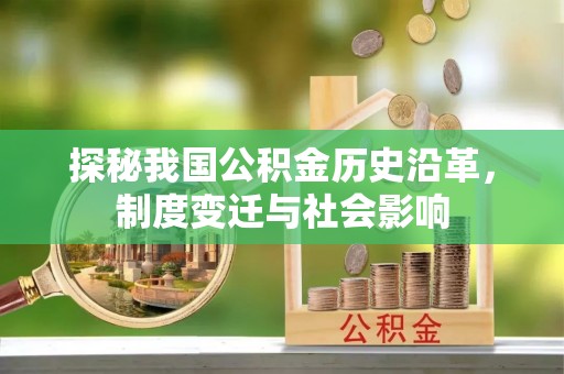 小榄探秘我国公积金历史沿革，制度变迁与社会影响