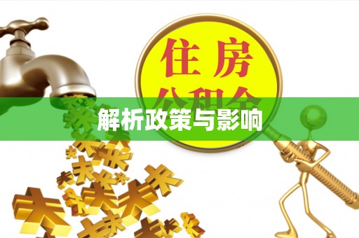 小榄解析政策与影响