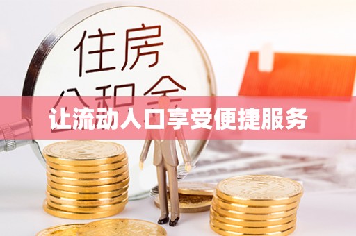 小榄让流动人口享受便捷服务