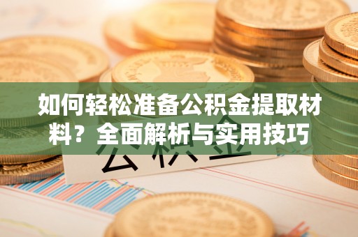 小榄如何轻松准备公积金提取材料？全面解析与实用技巧