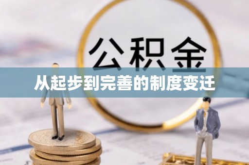 小榄从起步到完善的制度变迁