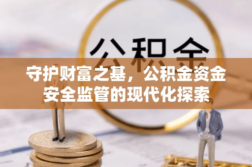 小榄守护财富之基，公积金资金安全监管的现代化探索