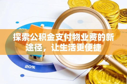 小榄探索公积金支付物业费的新途径，让生活更便捷