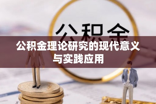 小榄公积金理论研究的现代意义与实践应用