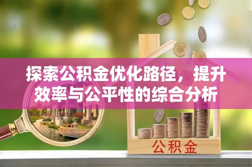 小榄探索公积金优化路径，提升效率与公平性的综合分析