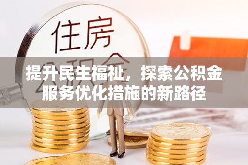 小榄提升民生福祉，探索公积金服务优化措施的新路径