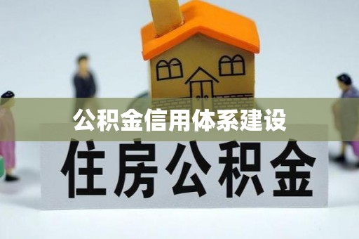 小榄公积金信用体系建设