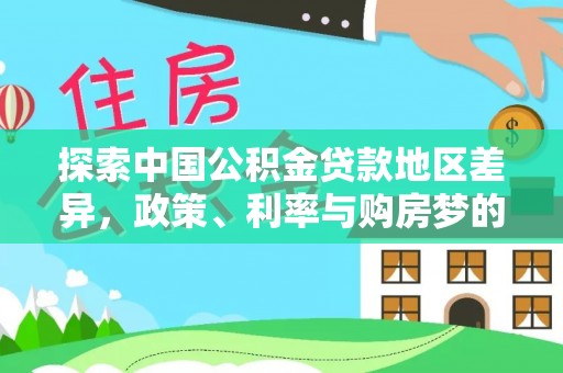 小榄探索中国公积金贷款地区差异，政策、利率与购房梦的交织