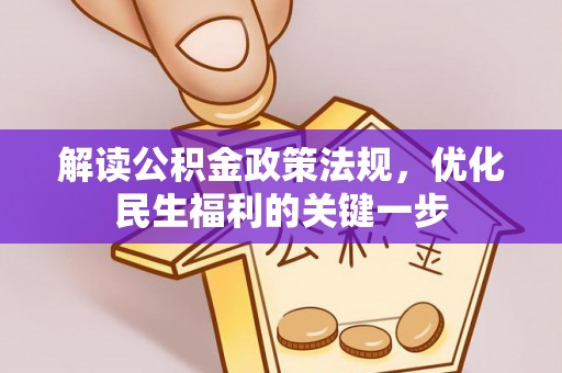 小榄解读公积金政策法规，优化民生福利的关键一步