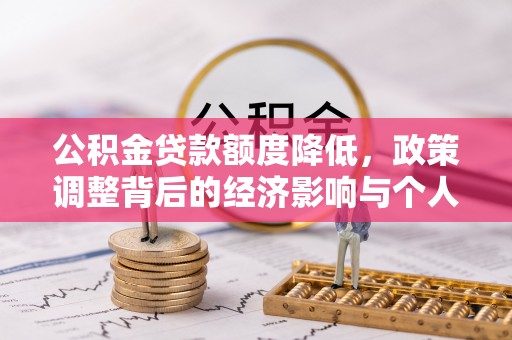 小榄公积金贷款额度降低，政策调整背后的经济影响与个人应对策略