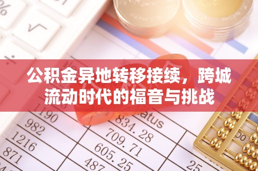 小榄公积金异地转移接续，跨城流动时代的福音与挑战