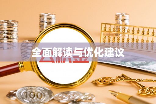 小榄全面解读与优化建议