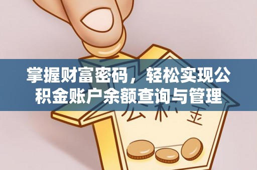 小榄掌握财富密码，轻松实现公积金账户余额查询与管理