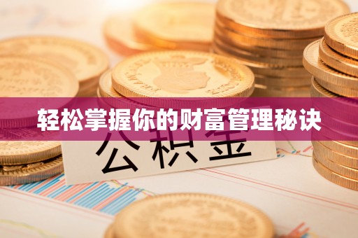 小榄轻松掌握你的财富管理秘诀
