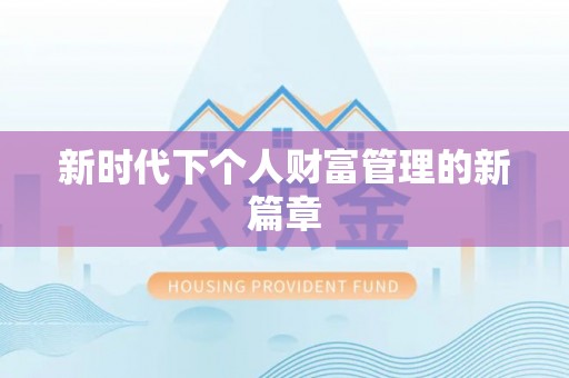 小榄新时代下个人财富管理的新篇章