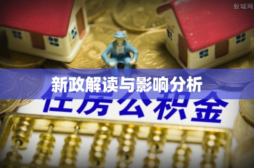 小榄新政解读与影响分析