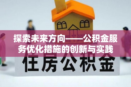 小榄探索未来方向——公积金服务优化措施的创新与实践