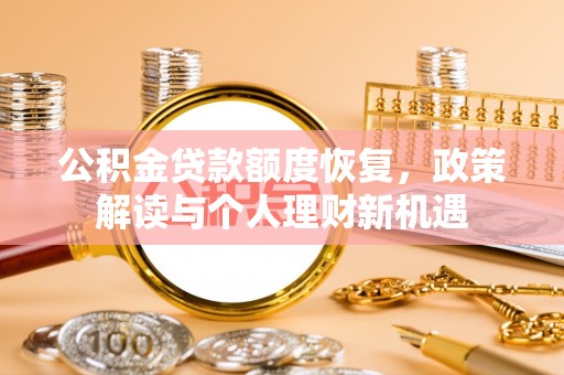 小榄公积金贷款额度恢复，政策解读与个人理财新机遇