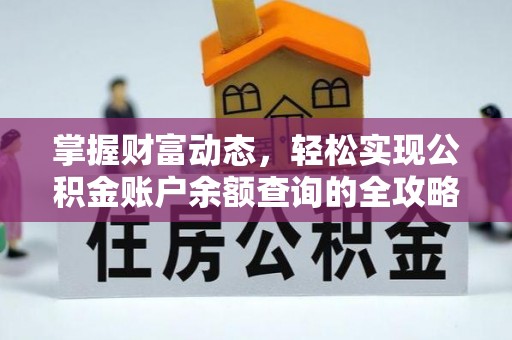 小榄掌握财富动态，轻松实现公积金账户余额查询的全攻略