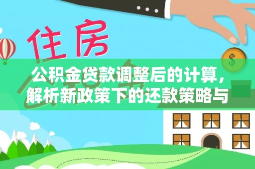 小榄公积金贷款调整后的计算，解析新政策下的还款策略与财务规划