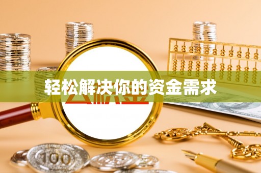 小榄轻松解决你的资金需求