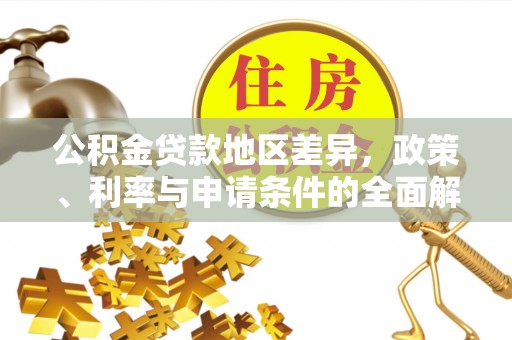 小榄公积金贷款地区差异，政策、利率与申请条件的全面解析