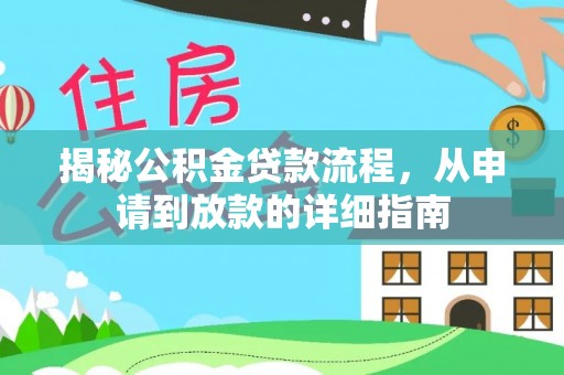小榄揭秘公积金贷款流程，从申请到放款的详细指南