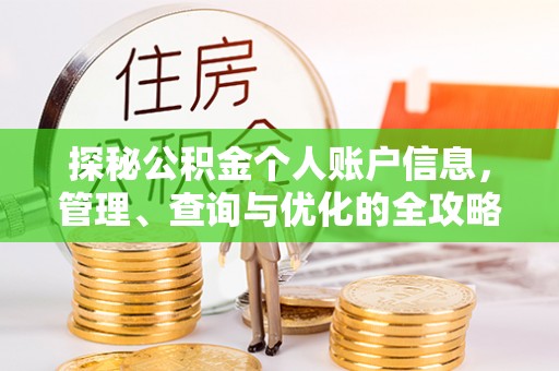 小榄探秘公积金个人账户信息，管理、查询与优化的全攻略