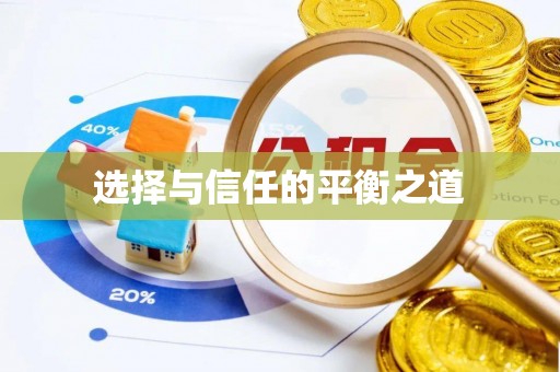 小榄选择与信任的平衡之道