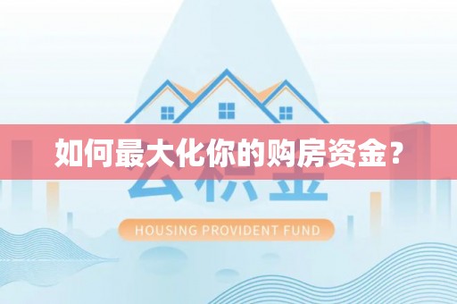 小榄如何最大化你的购房资金？