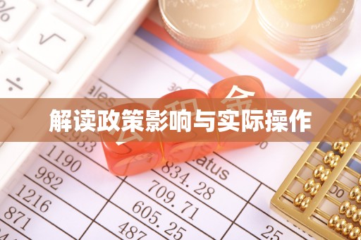 小榄解读政策影响与实际操作