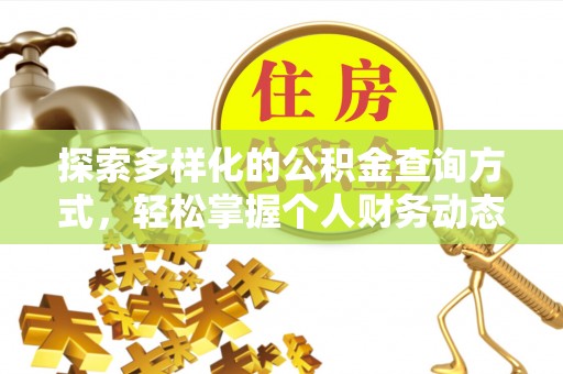 小榄探索多样化的公积金查询方式，轻松掌握个人财务动态