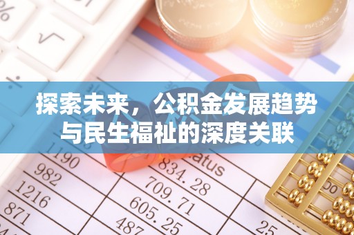 小榄探索未来，公积金发展趋势与民生福祉的深度关联